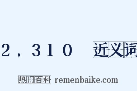 2,310呎近义词是什么意思的图片